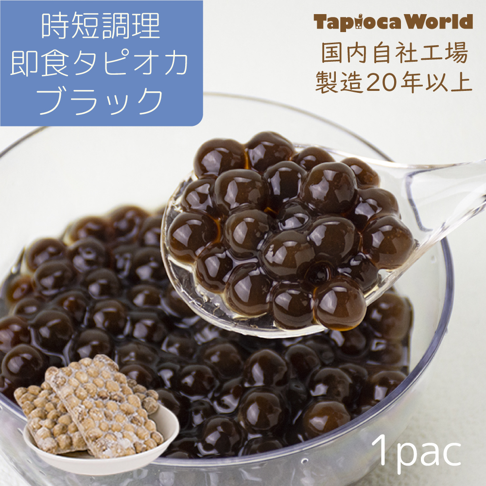 即食ブラックタピオカ （500g×1袋） | タピオカの事ならタピオカワールド